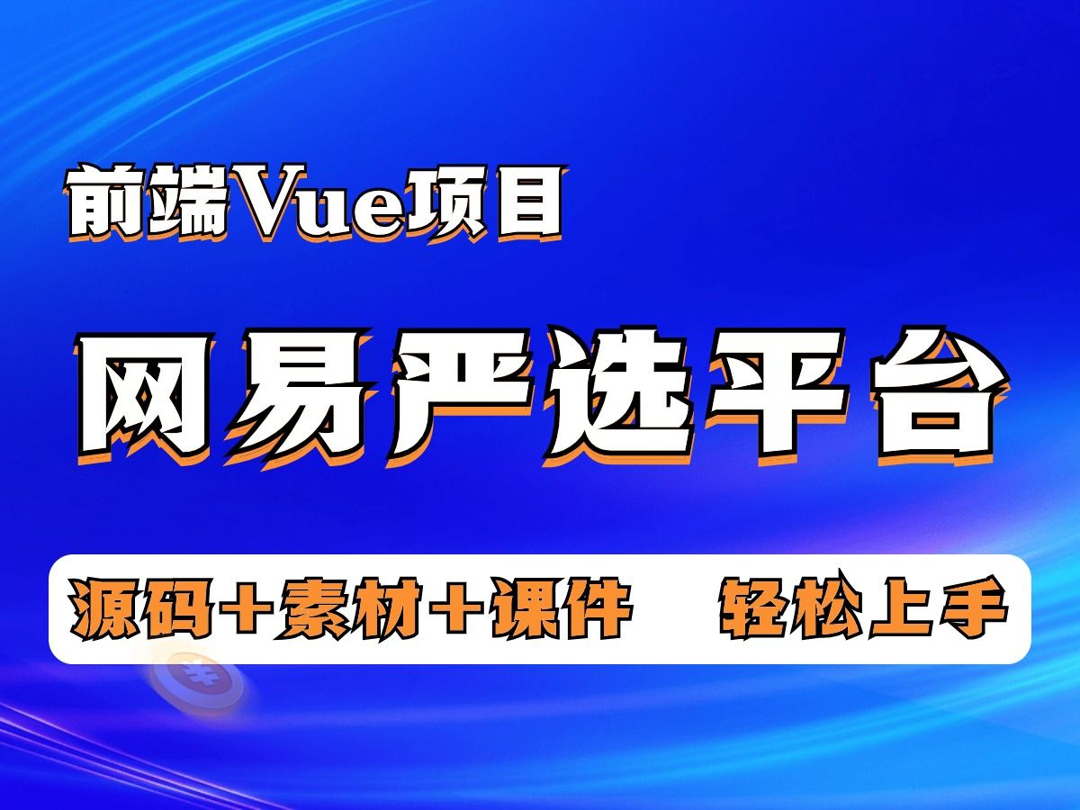 【前端Vue项目】基于Vue框架开发的网易严选购物平台项目(附源码课件),轻松上手!哔哩哔哩bilibili