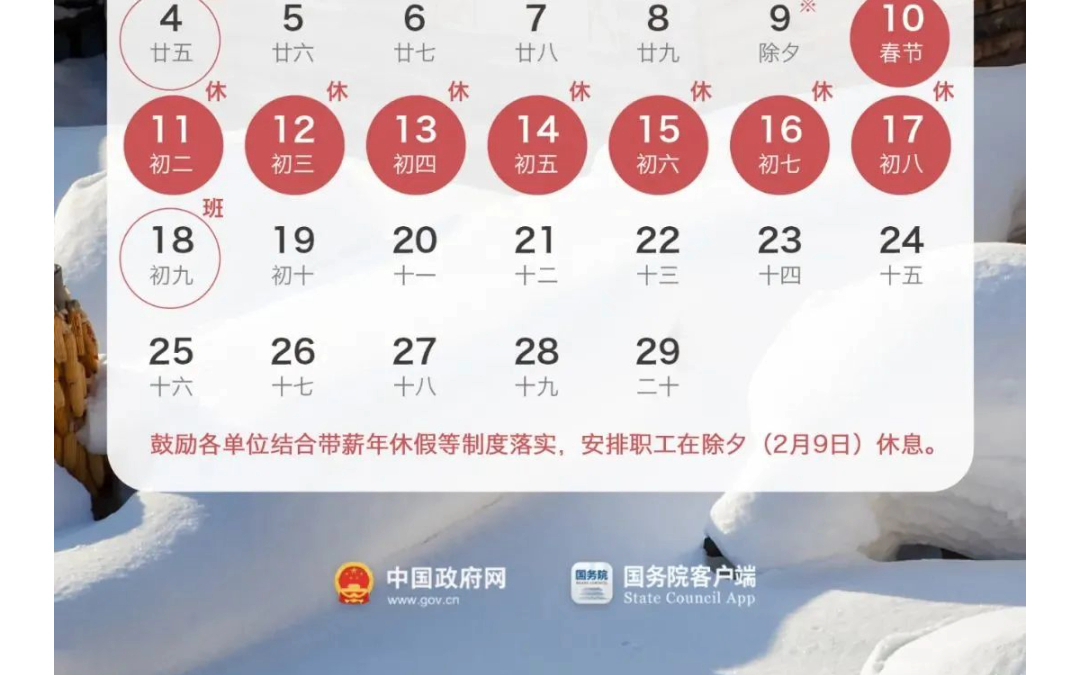 2024年放假安排公布!春节连休8天!