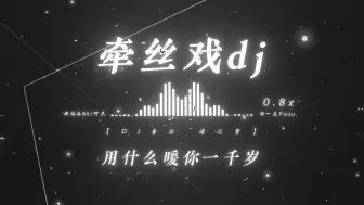 Download Video: “我和你 最天生一对.”|《牵丝戏dj》0.8x | 卡卡の小曲 亚当处刑曲.