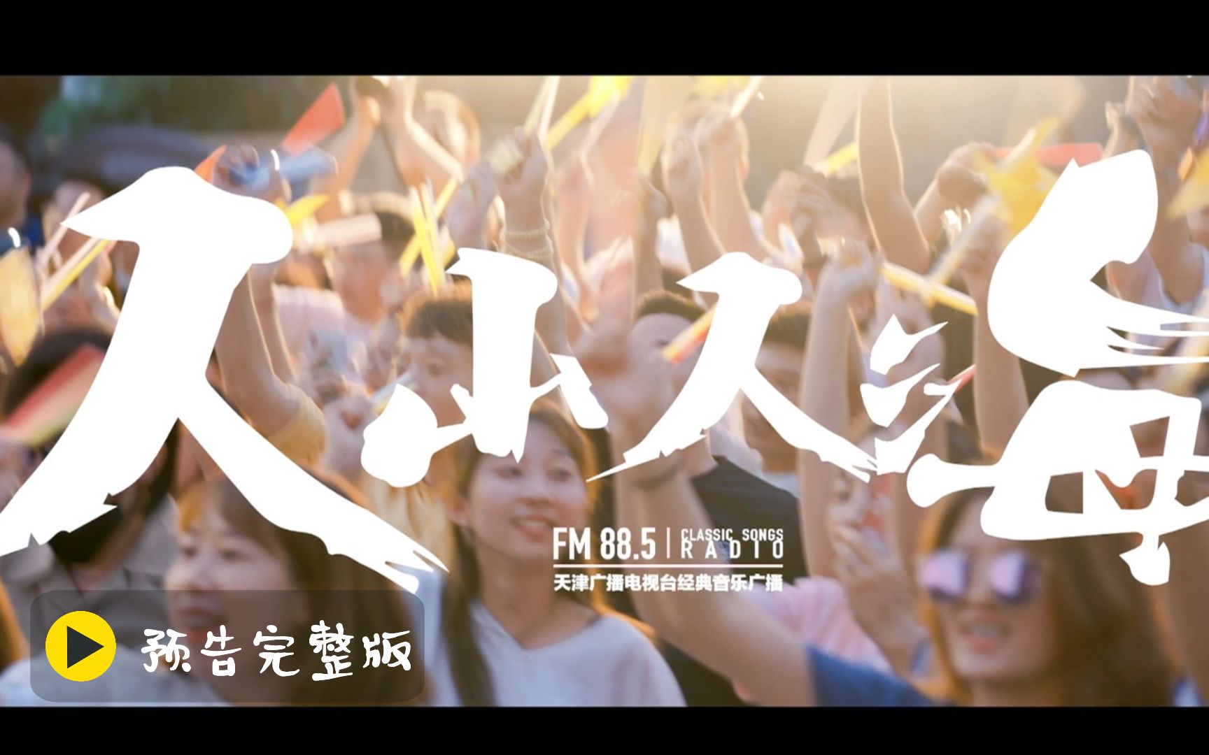 人山人海天津经典音乐广播动听885三周年歌会预告完整版