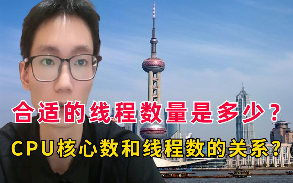问麻了:合适的线程数量是多少? CPU核心数和线程数的关系?