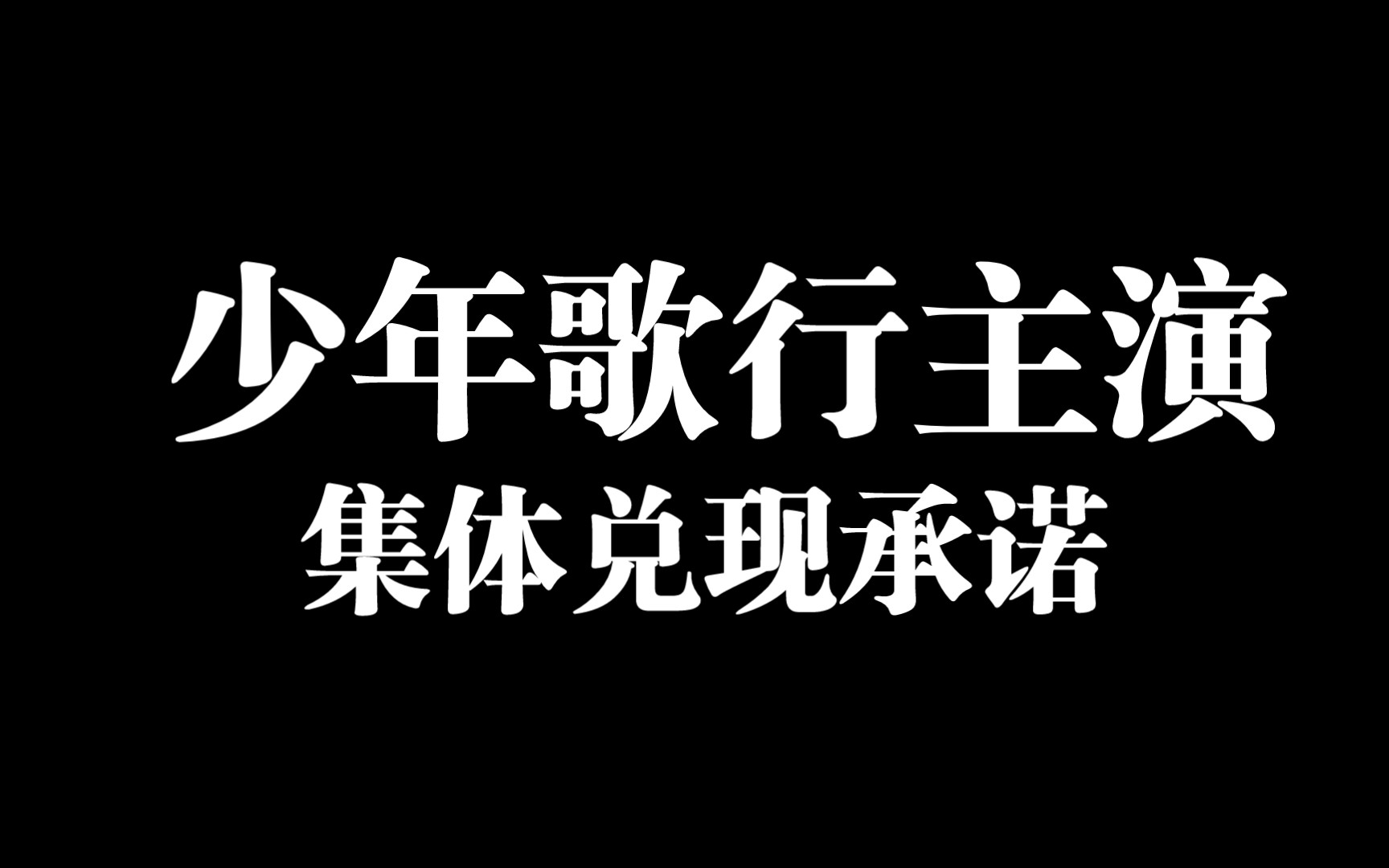 [图]少年歌行主演集体兑现承诺，四个人好像凑不齐一个脑子哈哈哈哈