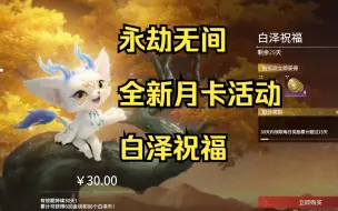 Download Video: 永劫无间全新月卡活动白泽祝福30圆签到换时装武器皮肤！