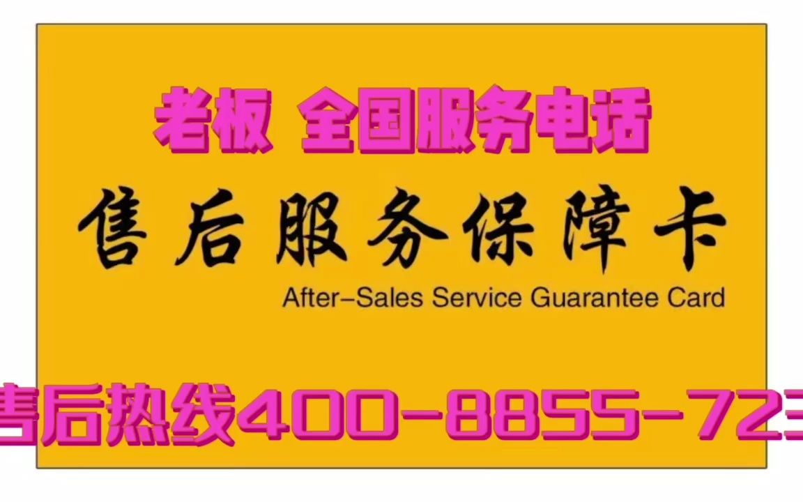 老板消毒柜售后电话400-8855-723 老板消毒柜售后维修电话 老板消毒柜