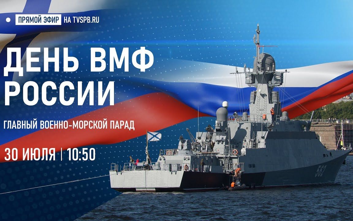 俄罗斯海军节阅兵式