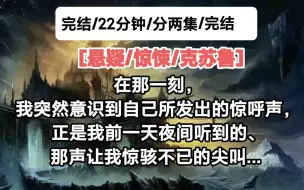 【完结/悬疑/克苏鲁】在那一刻，我突然意识到自己所发出的惊呼声，正是我前一天夜间听到的、那声让我惊骇不已的尖叫...