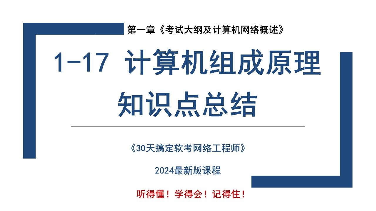 [图]1-17 《计算机组成原理知识点总结》软考 网络工程师 2024 课程