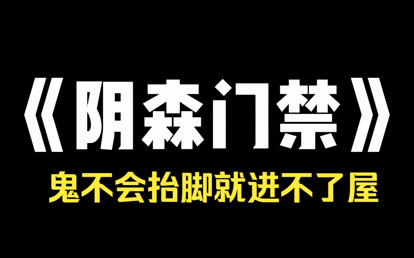 [图]小说推荐~《阴森门禁》闺蜜说我们宿舍不干净，让我在门口加个门槛。说鬼不会抬脚，就进不了屋。晚上室友回来都说我封建迷信。谁知刚熄灯，就传来砰砰砰鬼踢门的声音。分了