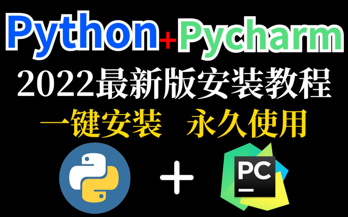 【2022版】最新python安装+pycharm安装教程合集,永久免费使用,环境配置和使用指南!python安装,python下载,pycharm安装哔哩哔哩bilibili