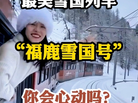 此生一定要坐一次的最美雪国列车,它是全软卧包厢的旅游专列,它就是从冰城哈尔滨出发,到达中国最北边北极村的"福鹿雪国号"主题列车,全程8天7晚...