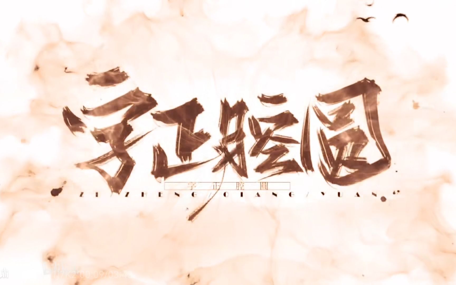 活动作品字正腔圆