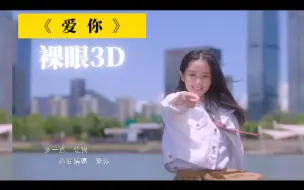 Скачать видео: 【裸眼3D】招行娴娴 - 《爱你》