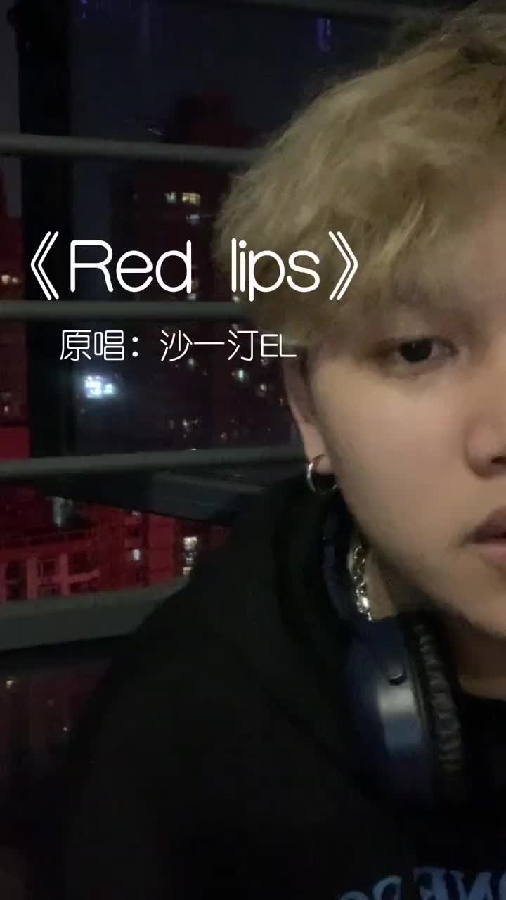 redlips沙一汀EL图片