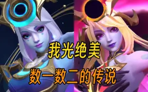 Download Video: 【手游双生对比】耀星VS暗星拉克丝:光与暗，毁灭或是创生！