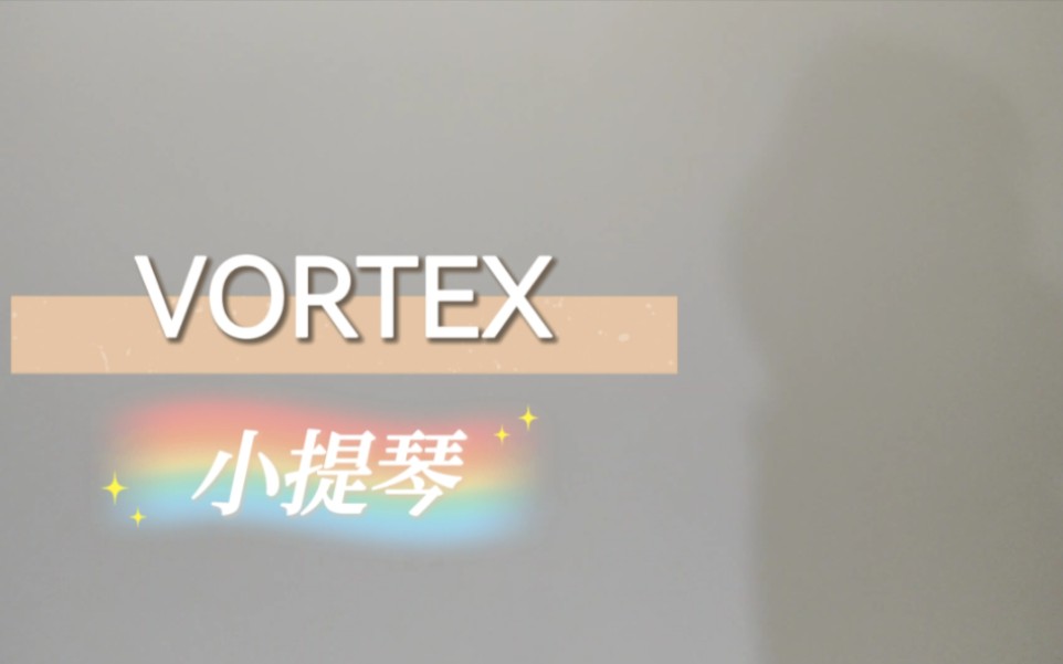 《VORTEX》小提琴随想曲版(随便拉的不要在意节奏和细节~~)哔哩哔哩bilibili