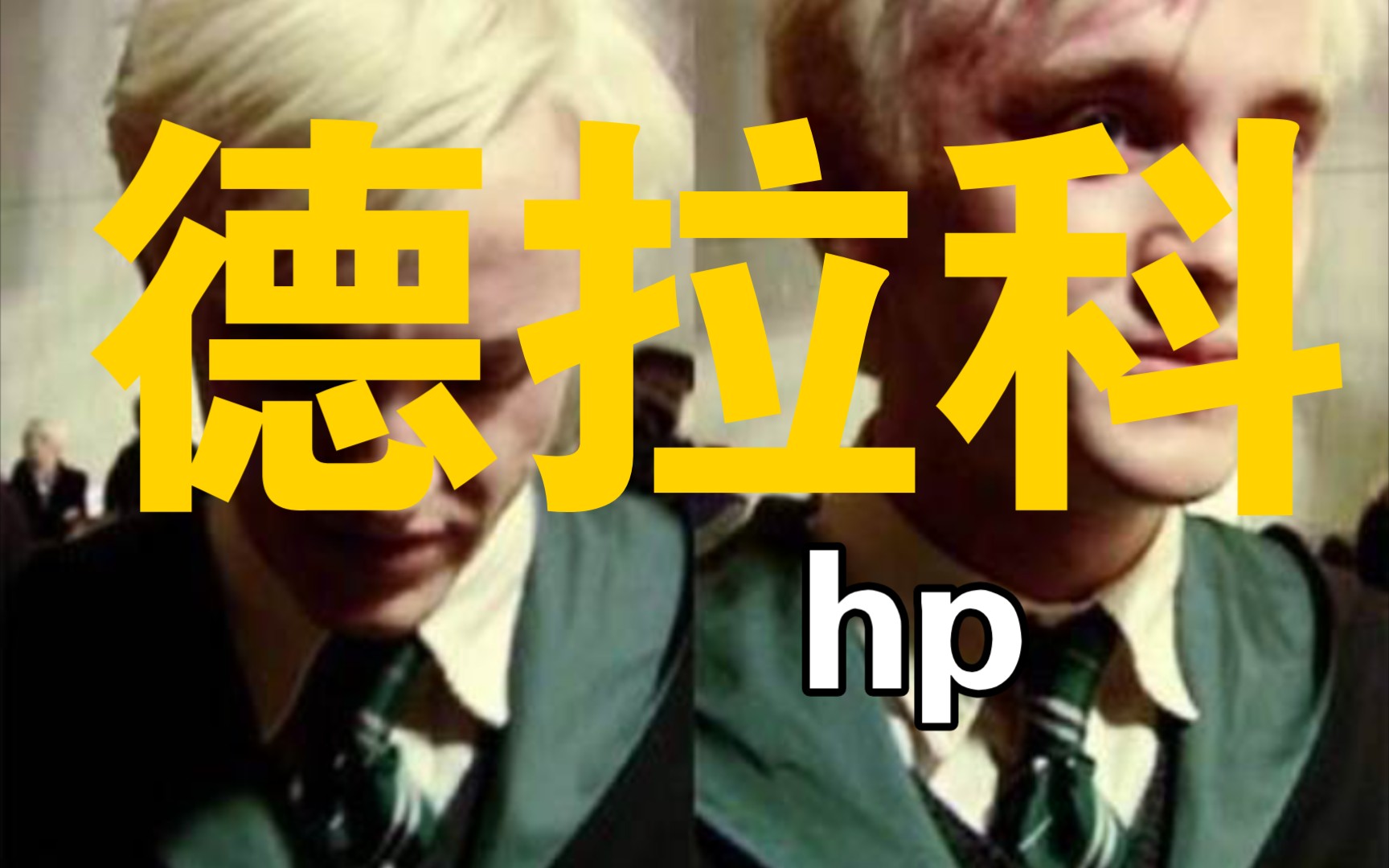 【HP/混剪】德拉科young and beautiful哔哩哔哩bilibili