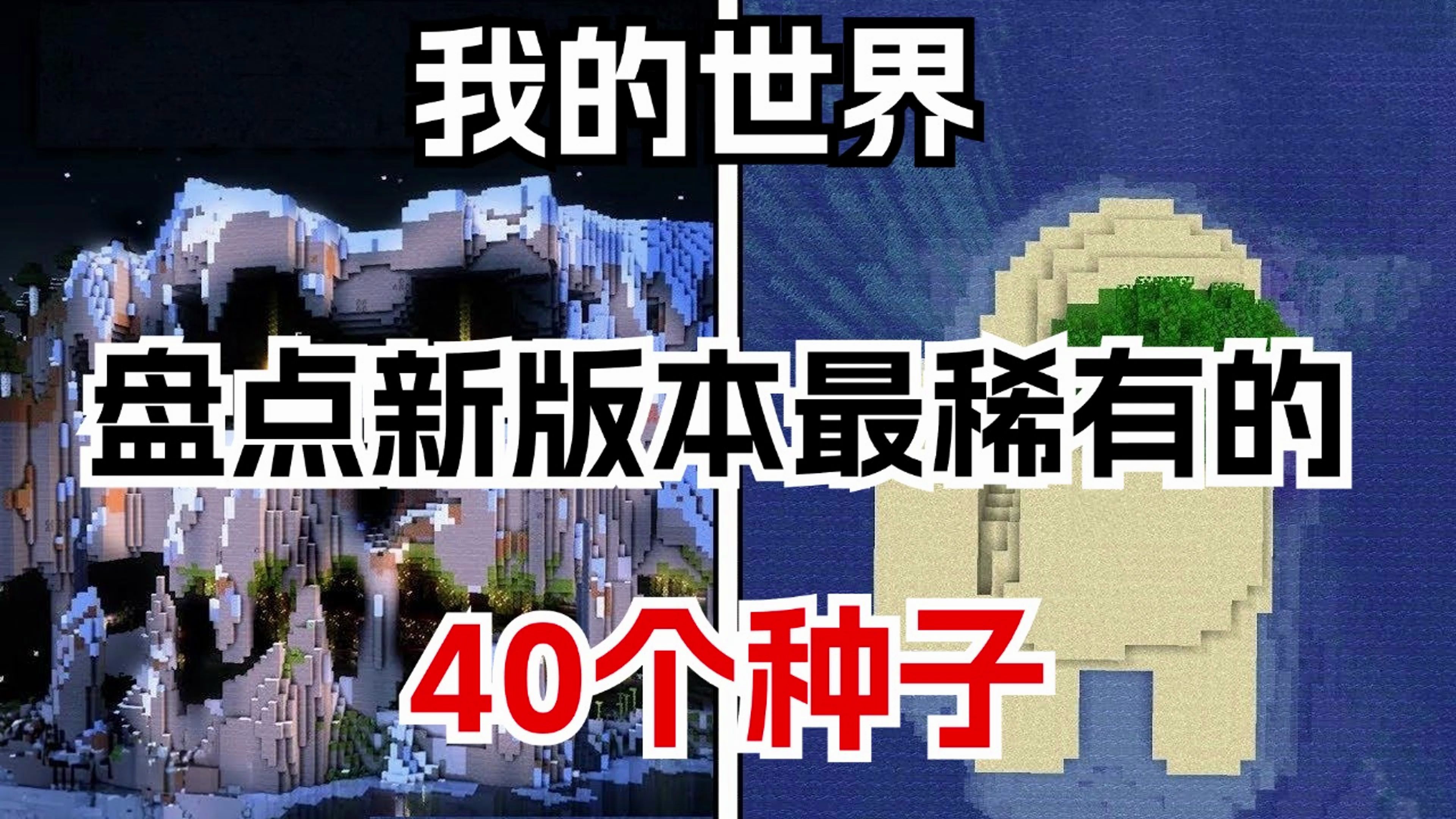 我的世界:盘点新版本最稀有的40个种子我的世界游戏实况