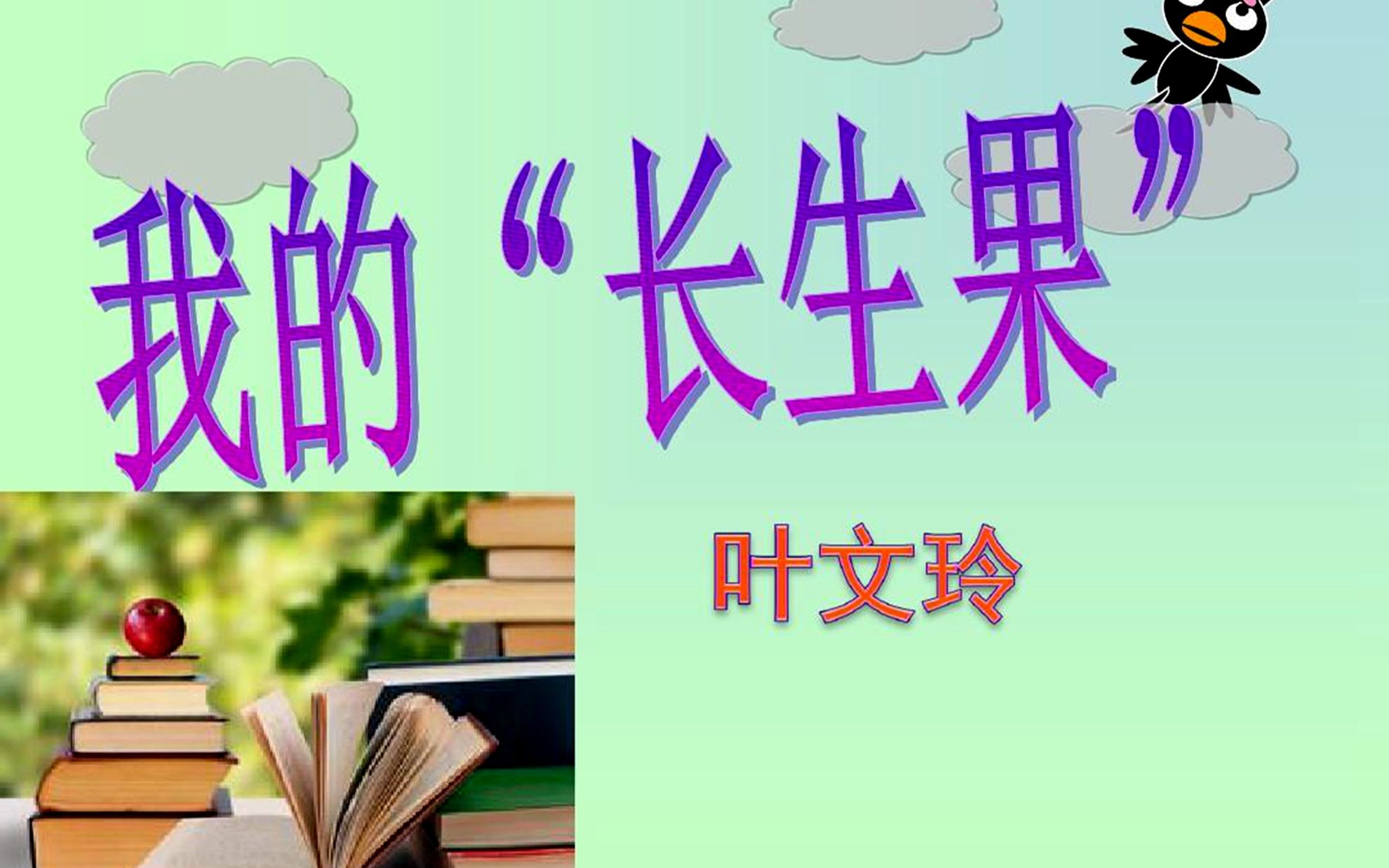 [图]五上语文：27课《我的“长生果”》知识点教学