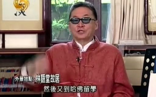 李敖 外景特辑 探访林语堂故居4哔哩哔哩bilibili