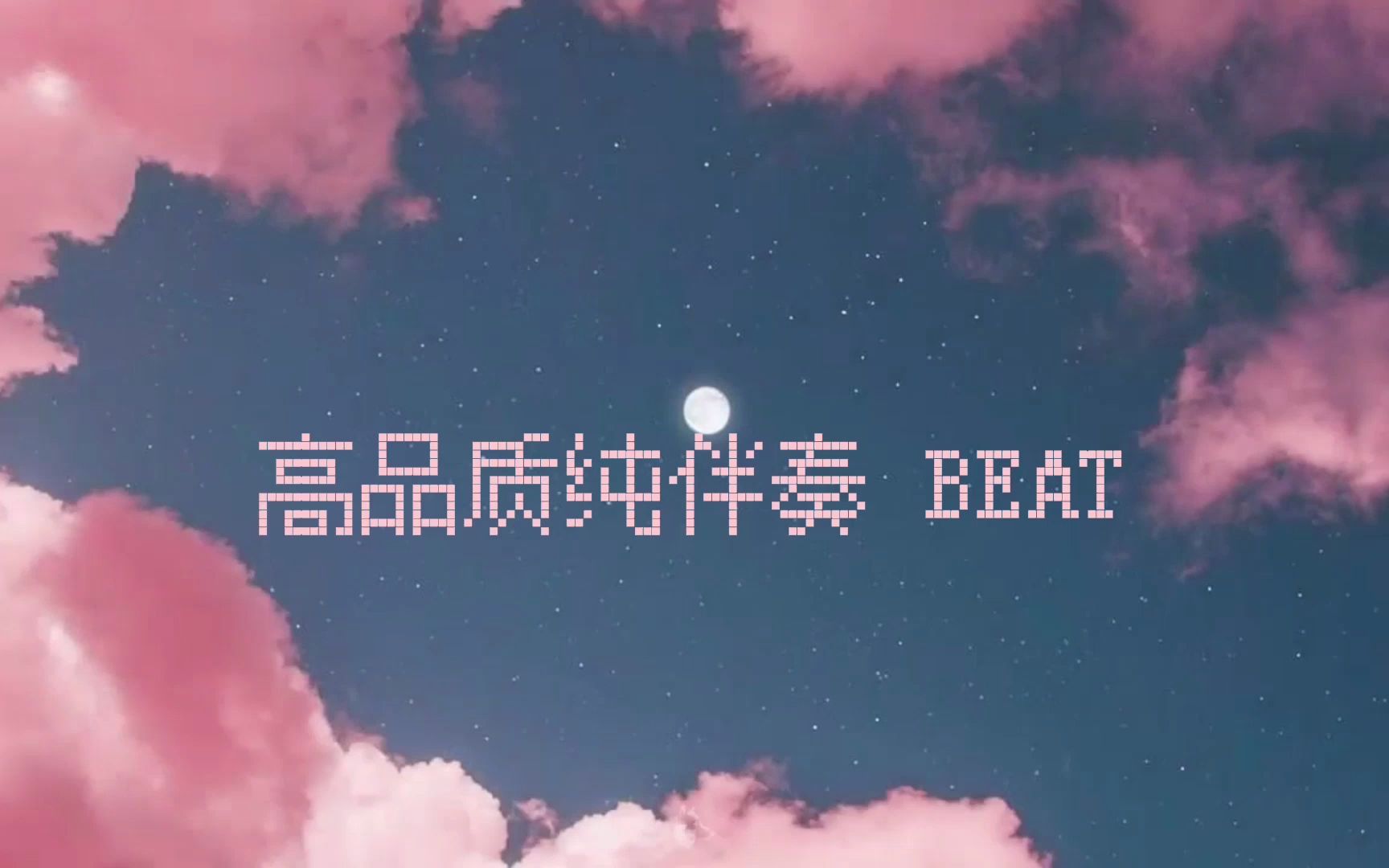 [图]GALI 亚特兰蒂斯之心 伴奏 beat 高品质纯伴奏