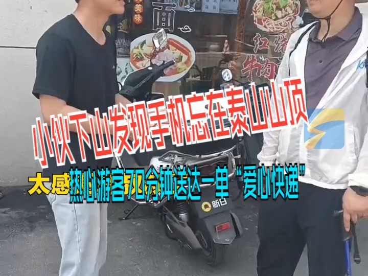 小伙下山发现手机忘在泰山山顶 热心游客70分钟送达一单“爱心快递”哔哩哔哩bilibili