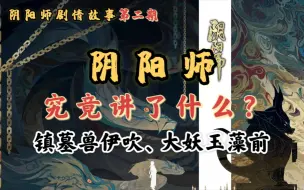 Download Video: 【阴阳师】剧情故事之镇墓兽伊吹、大妖玉藻前的故事，带你了解镇墓兽是如何变成小猫咪以及玉藻前悲惨的遭遇