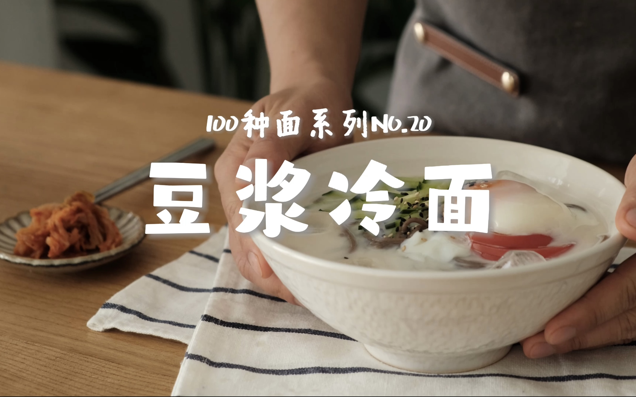 豆浆冷面｜带你吃遍100种面no20 哔哩哔哩 7556