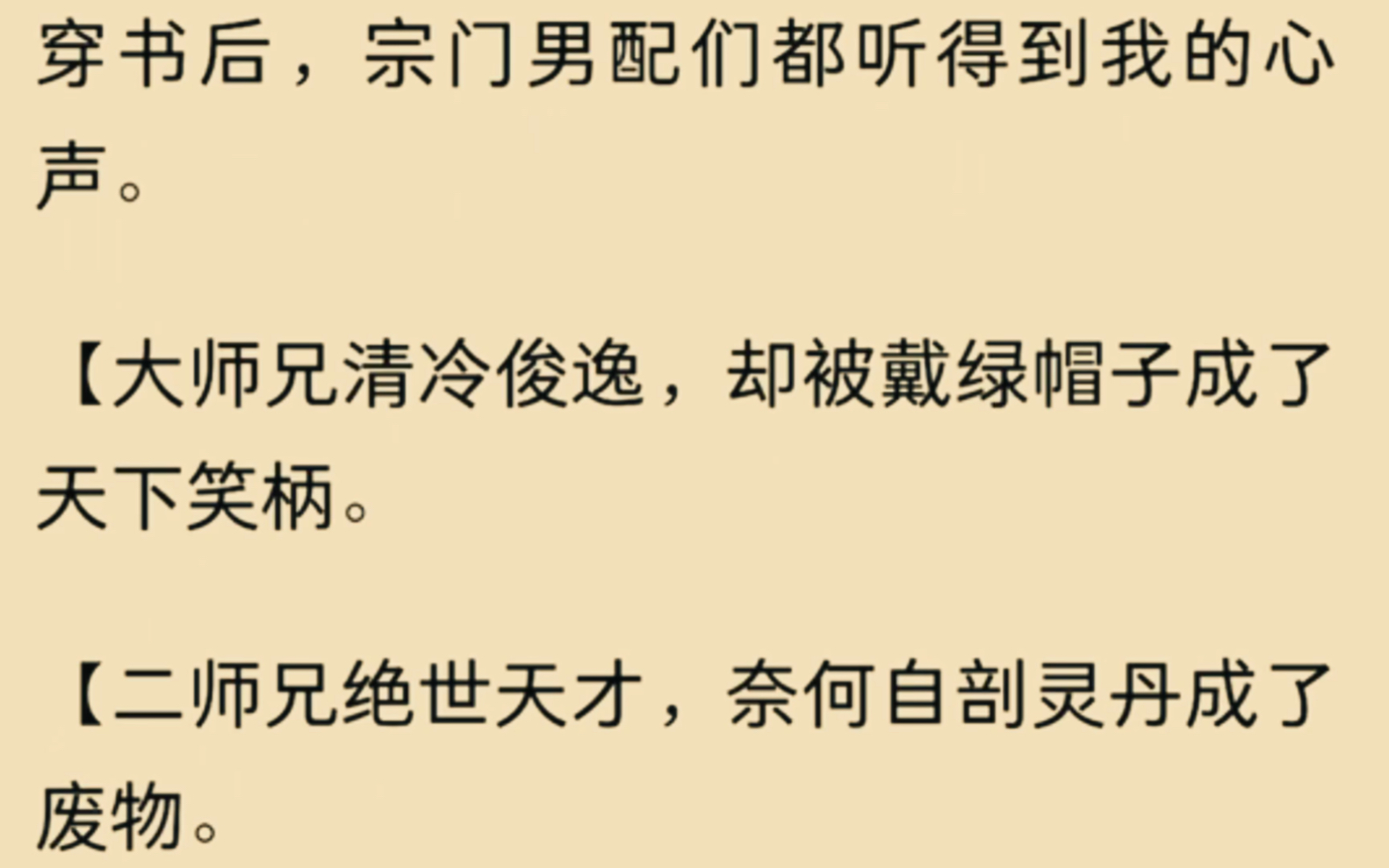 [图]穿书后，宗门男配们都听的到我的心声…