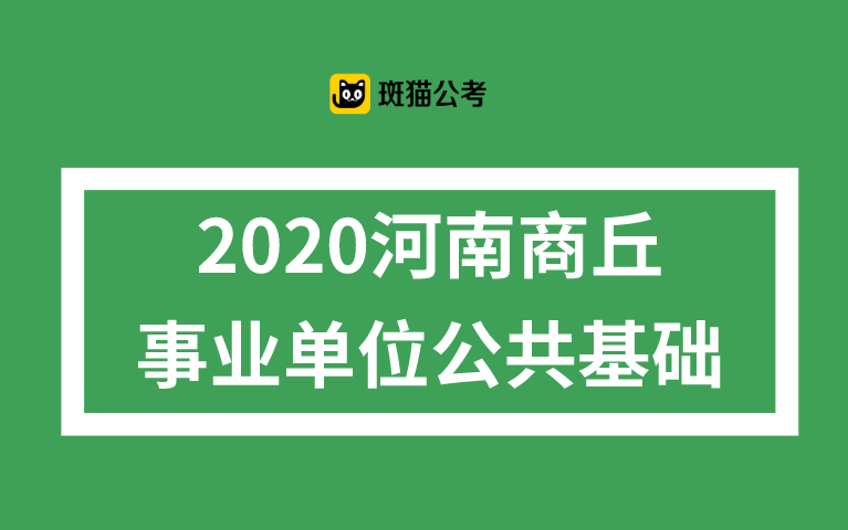 【斑猫公考】2020河南商丘事业单位公共基础哔哩哔哩bilibili