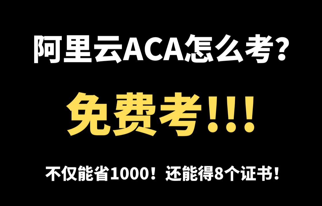 阿里云ACA怎么考?免费考!不仅能省1000!还能得8个证书!哔哩哔哩bilibili