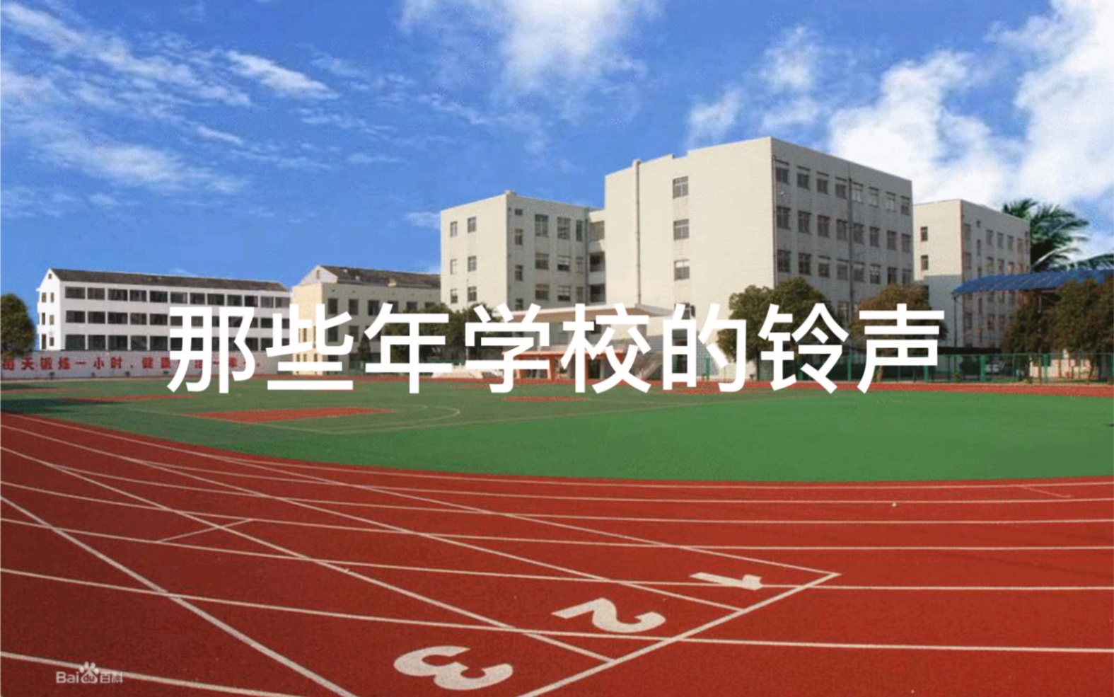 [图]学校熟悉的铃声，唤醒了青春