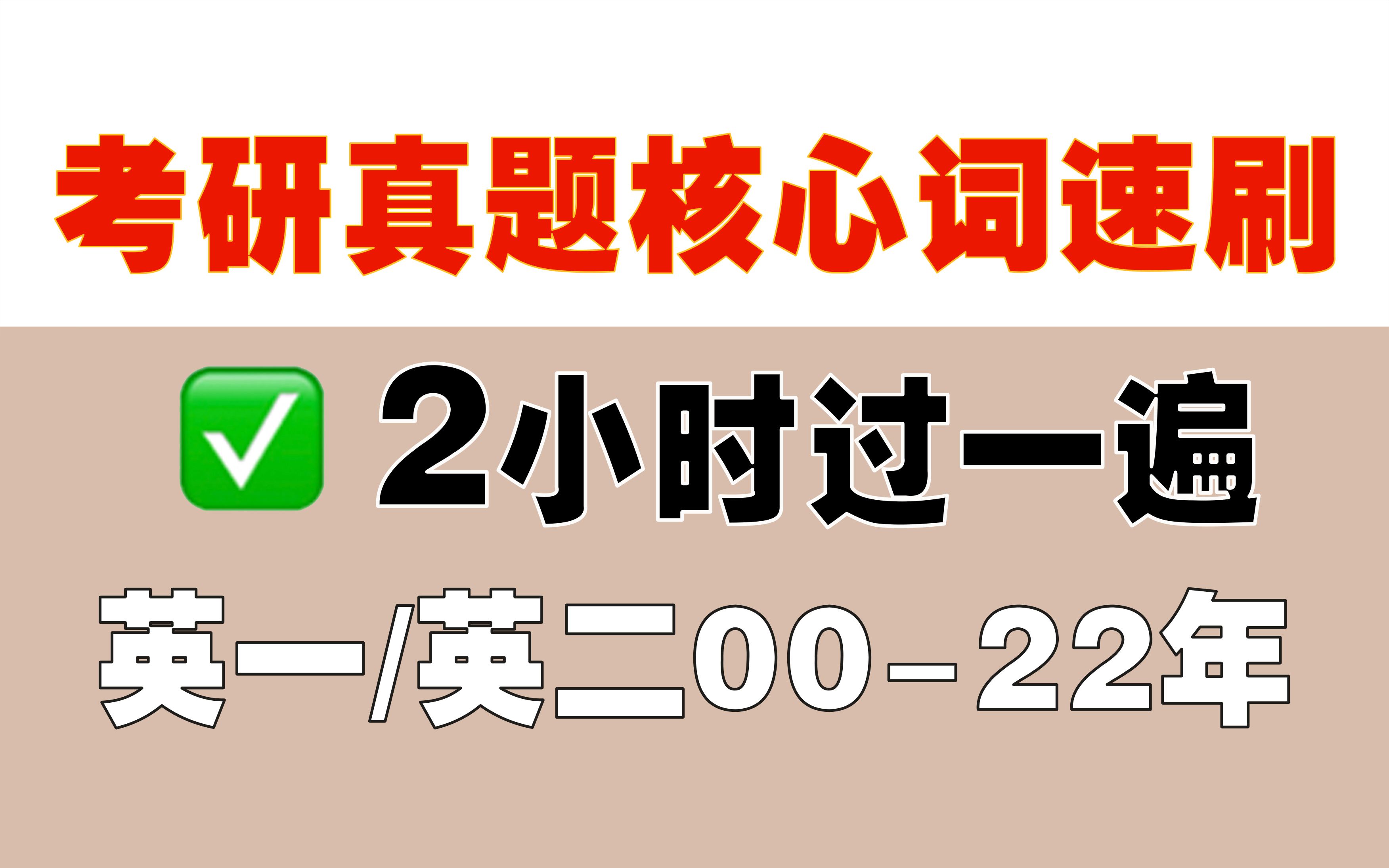 真题核心词速刷,5分钟一个年份(盘他!)哔哩哔哩bilibili