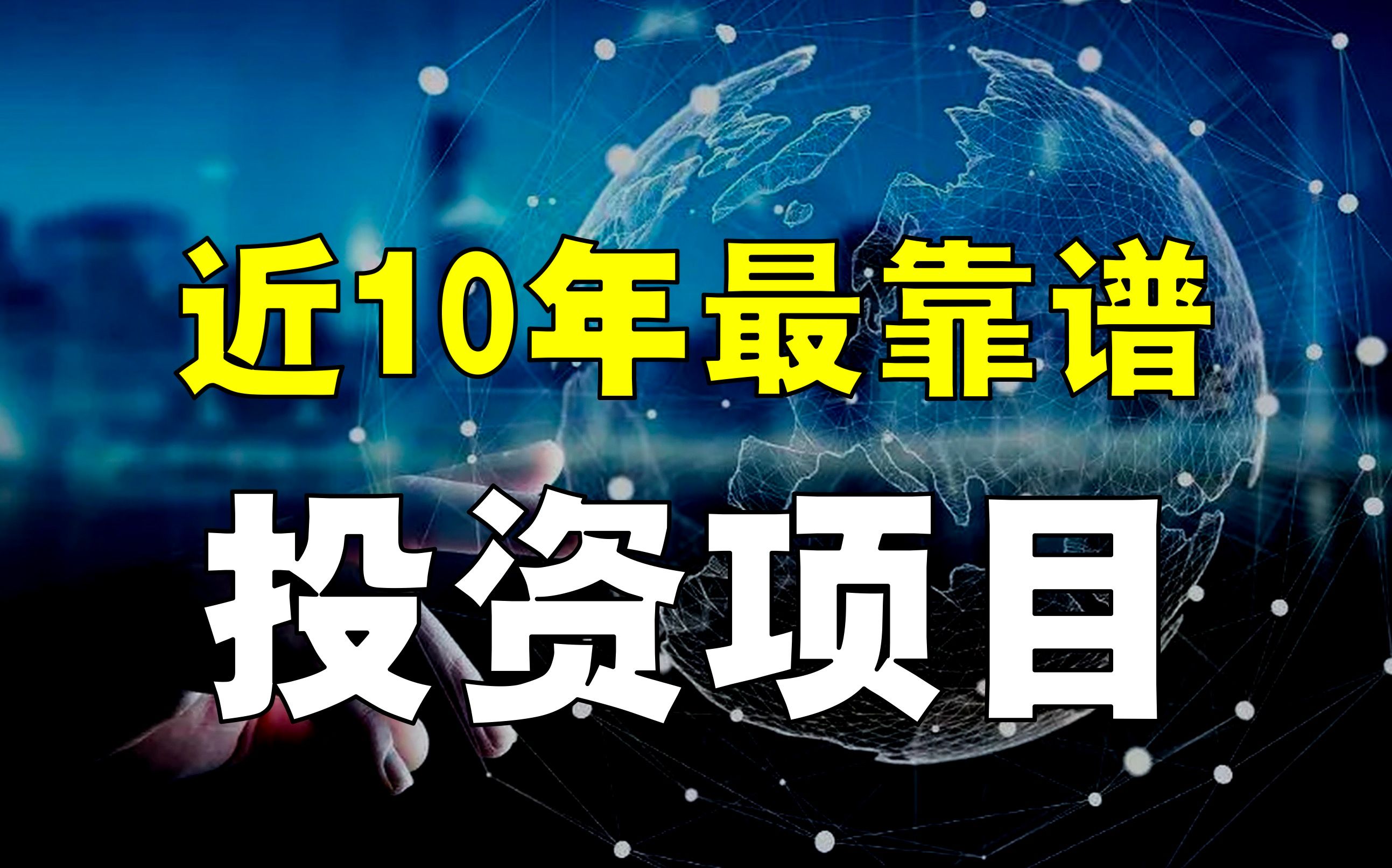 有实力的朋友,进来聊!近10年,最靠谱项目!哔哩哔哩bilibili