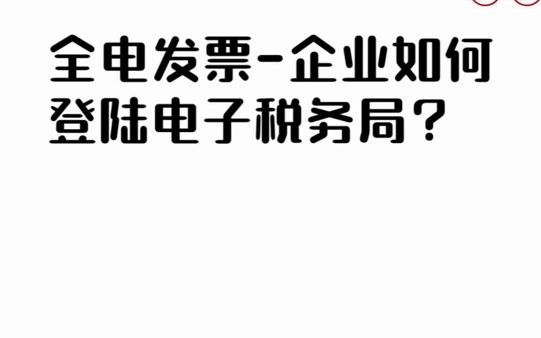 全电发票企业如何登陆电子税务局?哔哩哔哩bilibili