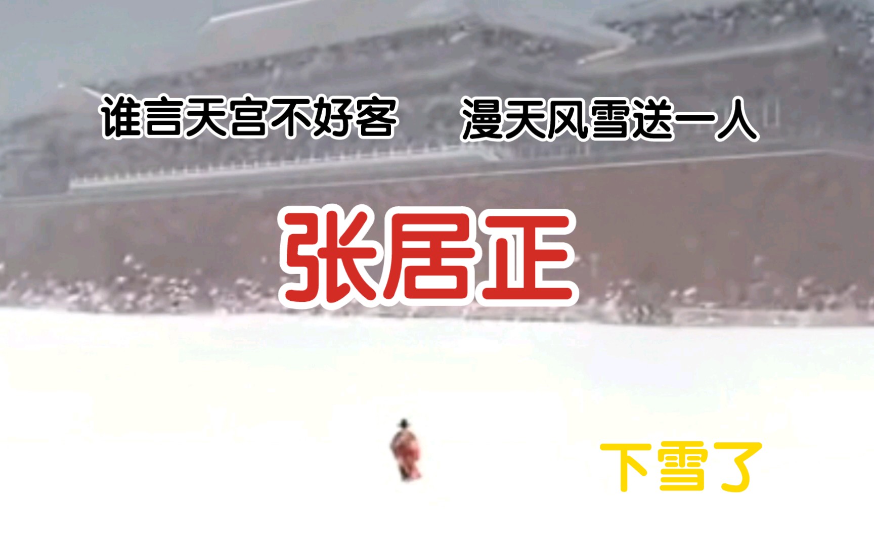 最后的首辅—张居正,下雪了 舟泊汉江望黄鹤楼哔哩哔哩bilibili