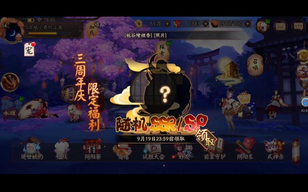 《阴阳师》三周年SSR/SP免费领取哔哩哔哩bilibili