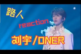 Скачать видео: 【reaction】路人看刘宇/ONER舞台 无锐评 玻璃心也达咩