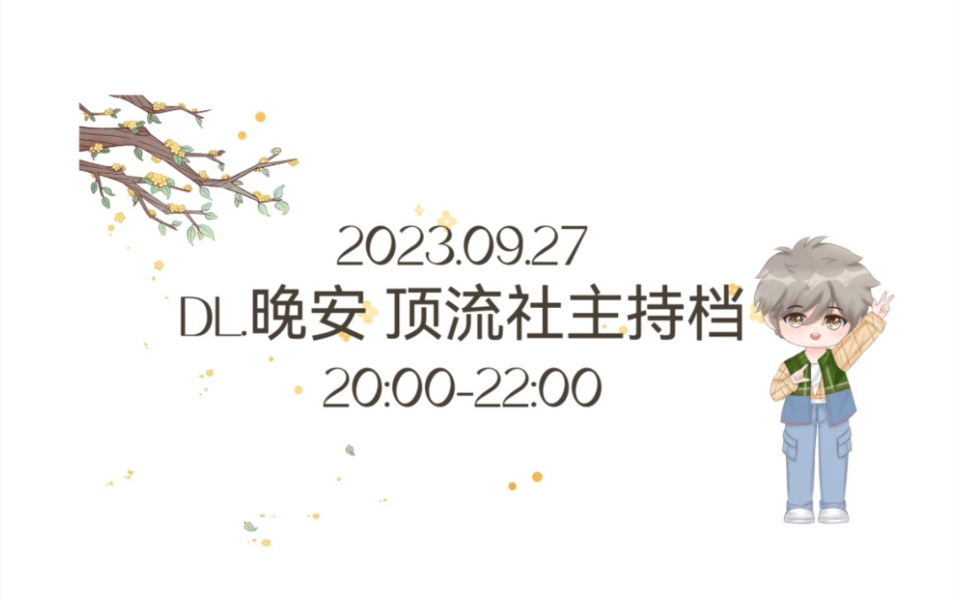 2023.9.27 DL.晚安 顶流社 主持 20:0022:00(聚星行动)哔哩哔哩bilibili