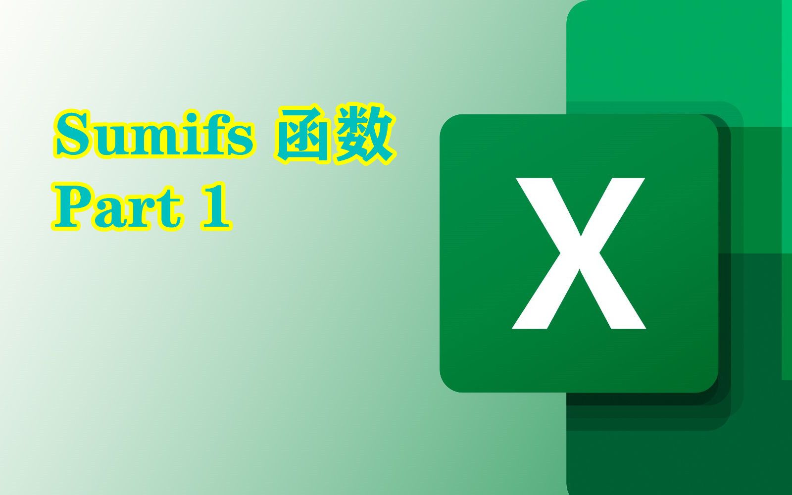 excelsumifs函数的应用part1