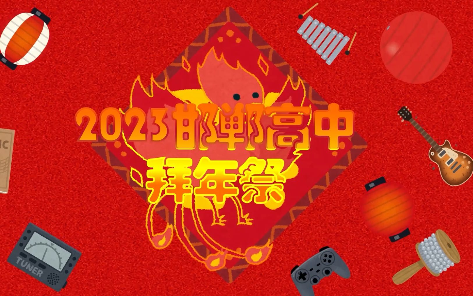 [图]2023邯郸高中拜年祭