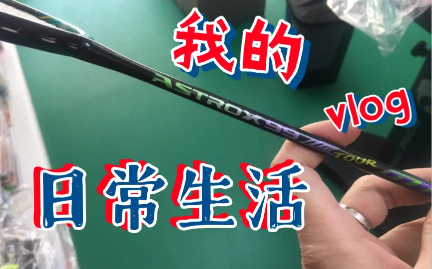 羽毛球拍体验】Yonex AX99LCW TOUR 天斧99lcw tour_哔哩哔哩_bilibili