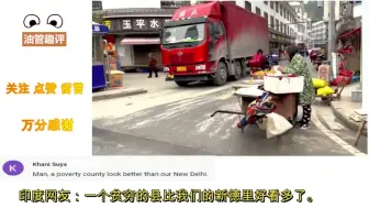 Video herunterladen: 老外看中国：中国十八线小县城，印度网友：一个穷县比我们新德里好看多了