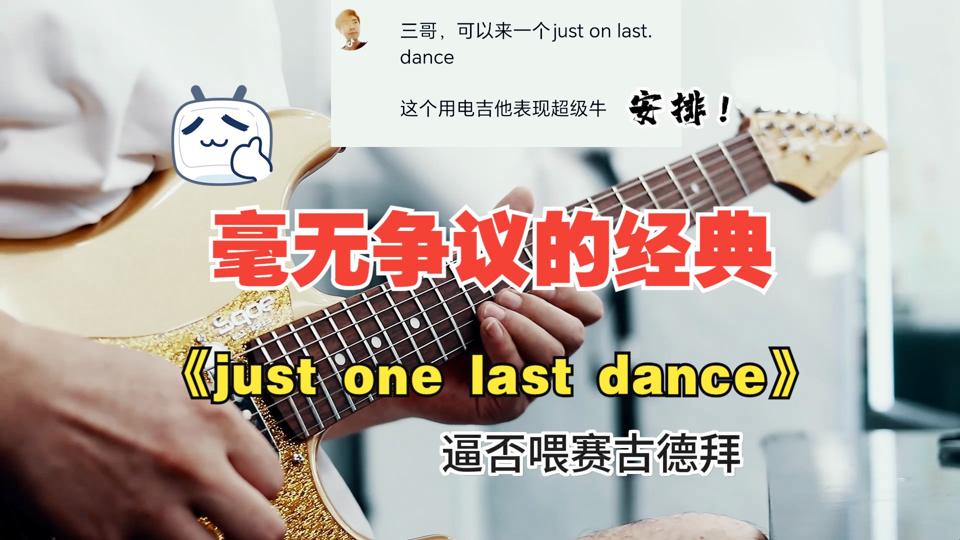 毫无争议的经典《just one last dance》《最后一支舞》哔哩哔哩bilibili