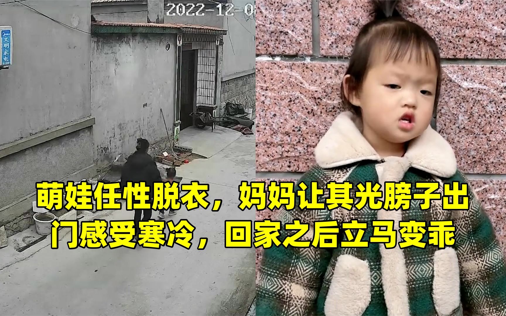 萌娃任性脱衣,妈妈让其光膀子出门感受寒冷,回家之后立马变乖哔哩哔哩bilibili