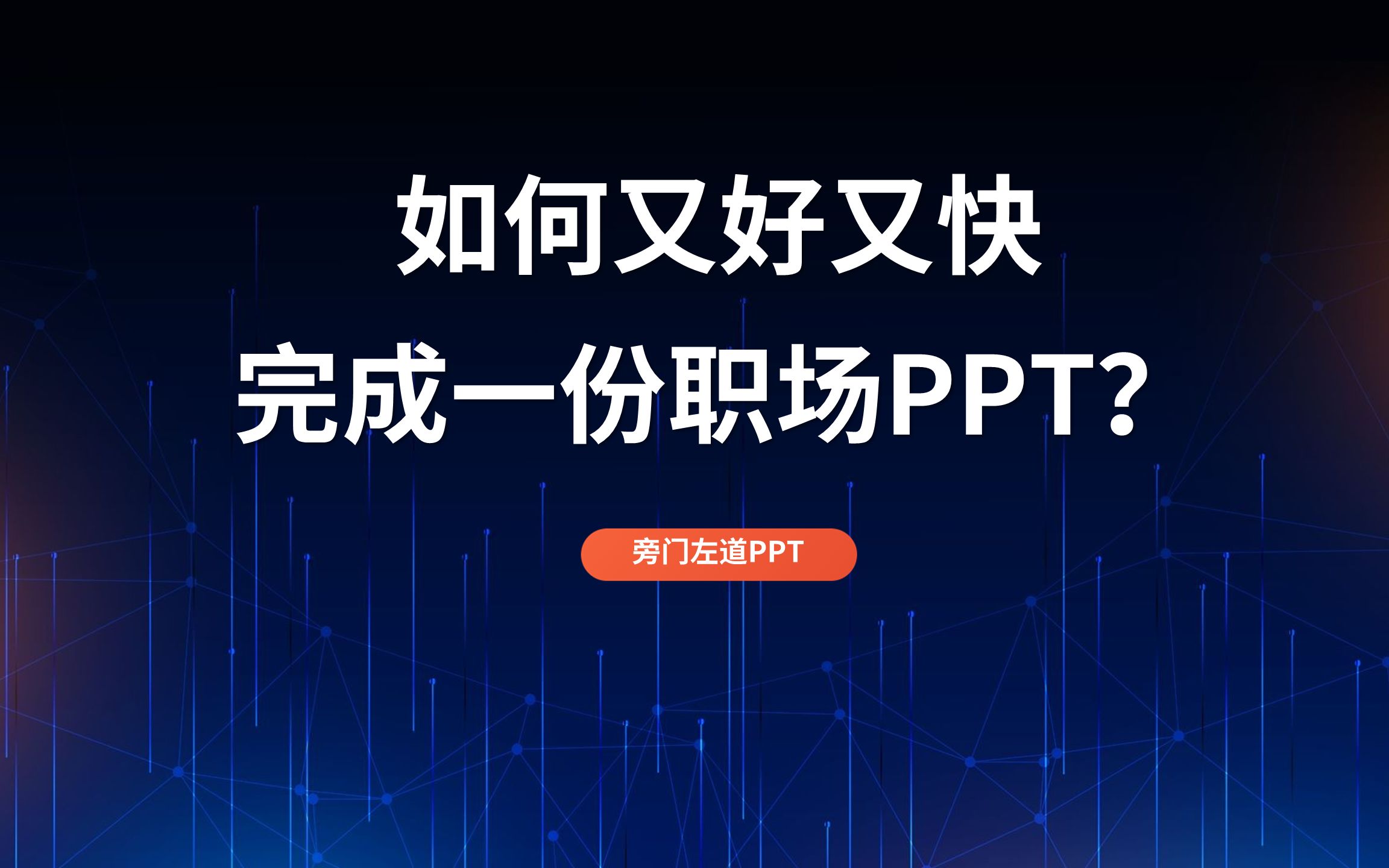 [图]如何又好又快的完成一份职场PPT？----手把手教学【旁门左道】