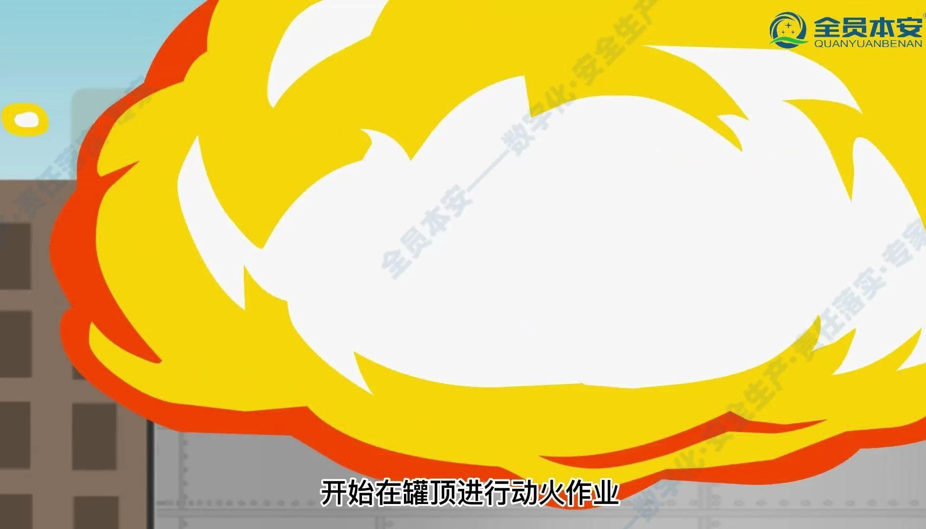 【事故案例】第127集 | 宁夏畅亿清洁能源公司“10·24”较大爆燃事故（中