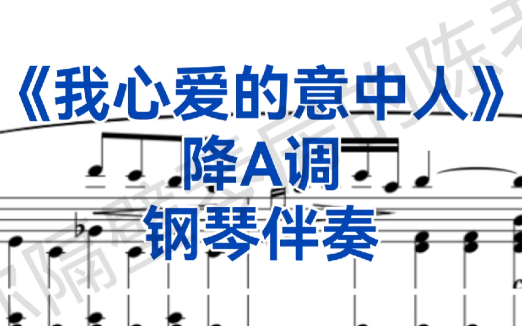 [图]音乐艺考、校考曲目《我心爱的意中人》降A调钢琴伴奏"O del mio amato ben"