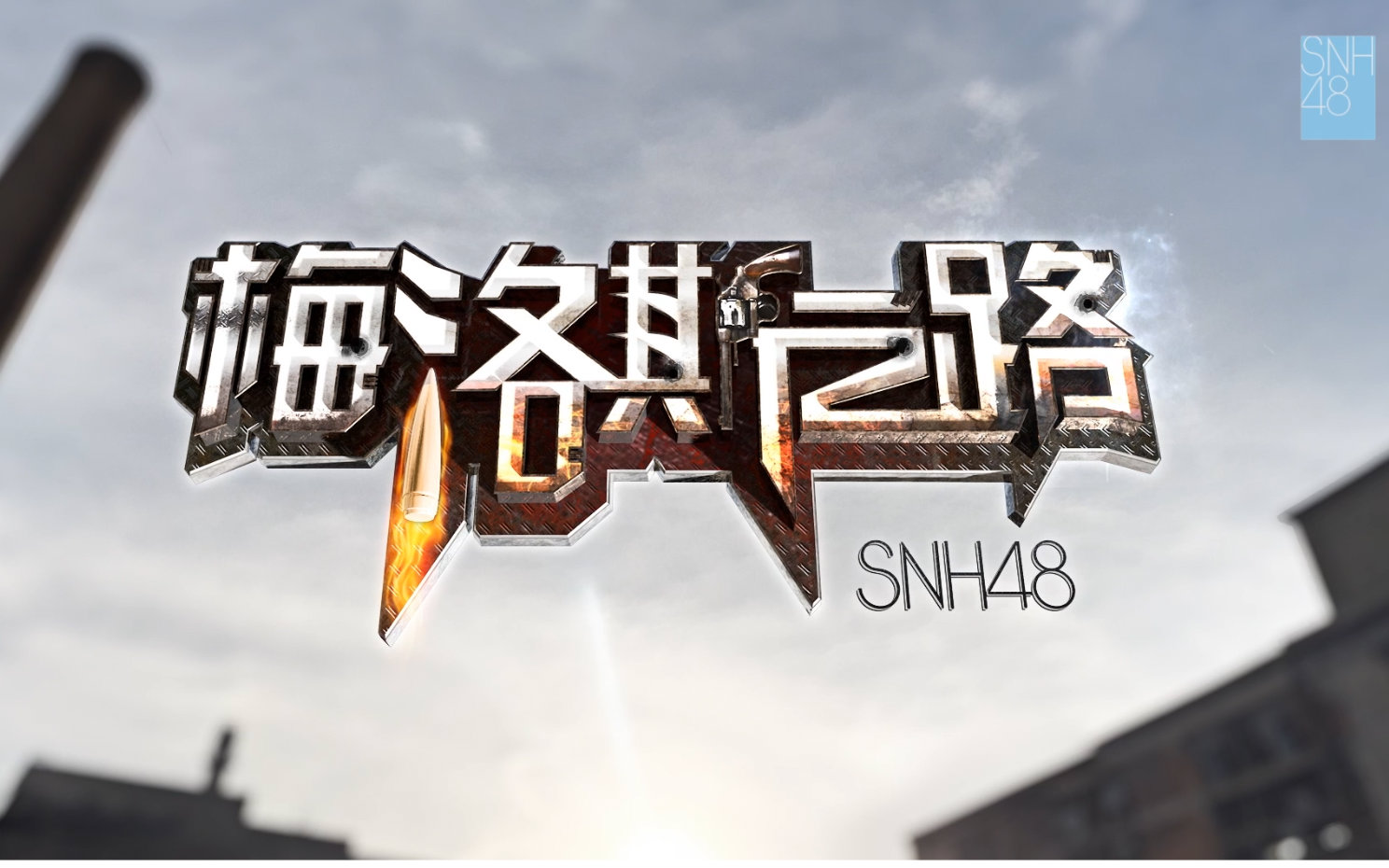 [图]SNH48《梅洛斯之路》MV