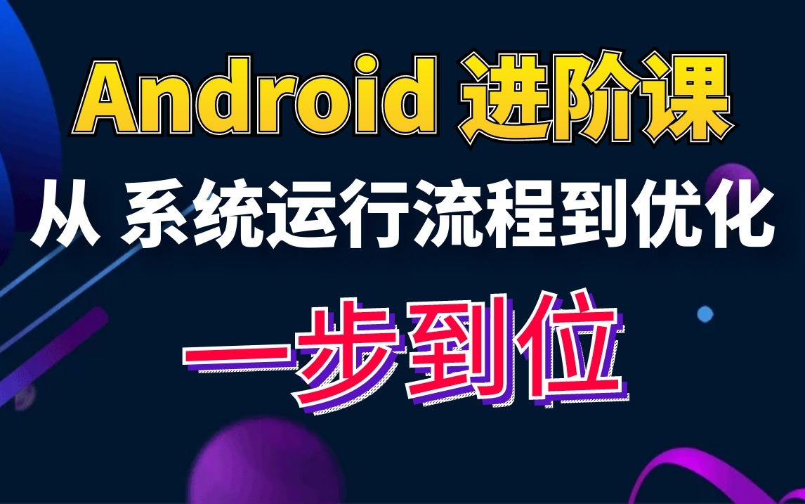 爆肝上传:从Android 系统启动流程到优化,直接一步到位!!!哔哩哔哩bilibili