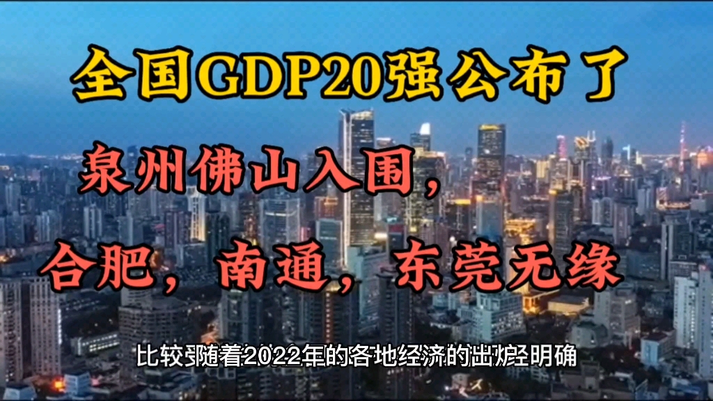 [图]全国城市GDP20强城市，泉州佛山众望所归，合肥南通东莞均无缘